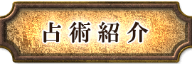 占術紹介