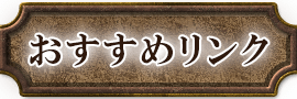 おすすめリンク