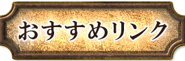 おすすめリンク