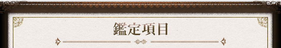 鑑定項目