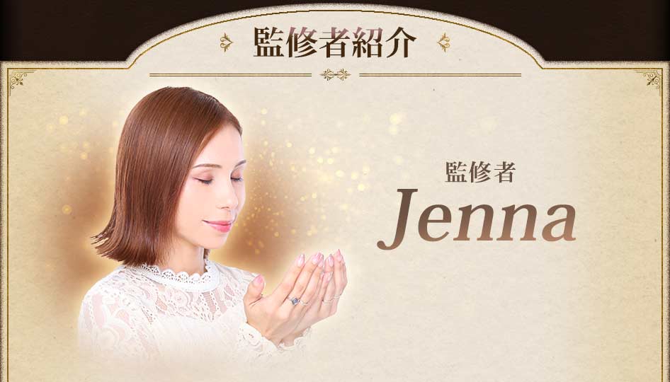 監修者紹介監修者Jenna