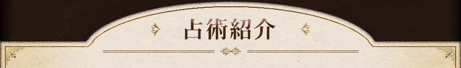 占術紹介