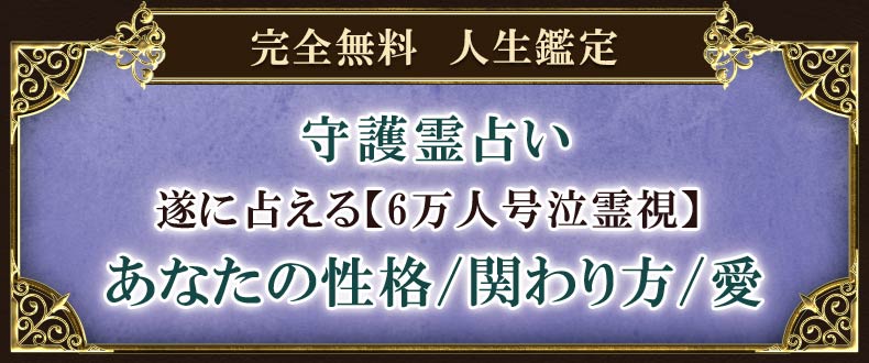 完全無料　人生鑑定遂に占えた【1800万再生◆凄腕霊視】あなたの性格と生まれ/関わり方