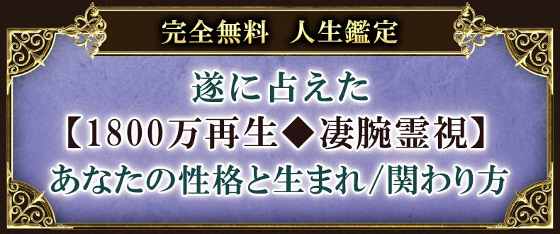 完全無料　人生鑑定遂に占えた【1800万再生◆凄腕霊視】あなたの性格と生まれ/関わり方