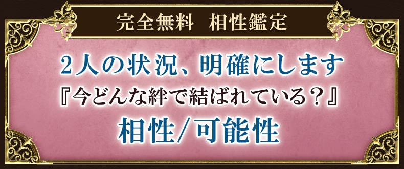 完全無料　相性鑑定2人の状況がスラスラ解る【守護霊語る霊視】恋脈の可否/恋叶う可能性