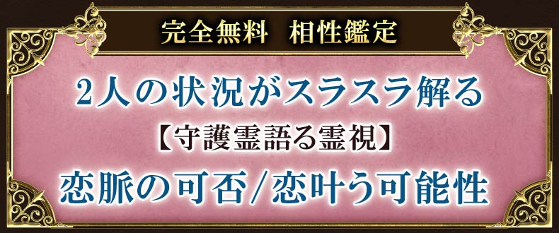 完全無料　相性鑑定2人の状況がスラスラ解る【守護霊語る霊視】恋脈の可否/恋叶う可能性