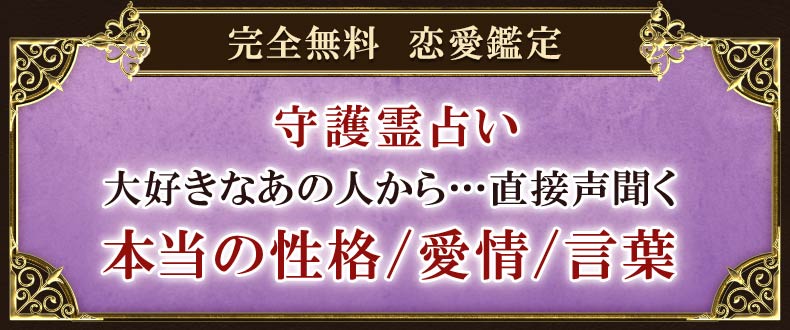 完全無料　恋愛鑑定守護霊霊視【あの人が直接あなたにお答えします】性格/愛情/人間関係