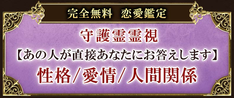 完全無料　恋愛鑑定守護霊霊視【あの人が直接あなたにお答えします】性格/愛情/人間関係
