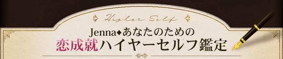 Higher SelfJenna◆あなたのための恋成就ハイヤーセルフ鑑定