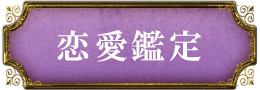 恋愛鑑定