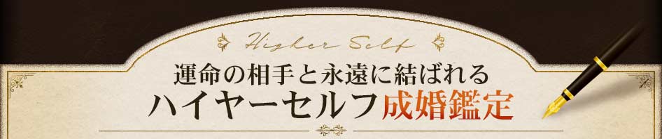 Higher Self運命の相手と永遠に結ばれるハイヤーセルフ成婚鑑定