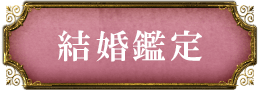 結婚鑑定