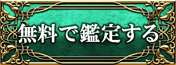 無料で鑑定する