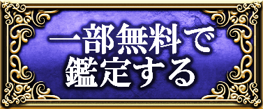 一部無料で鑑定する