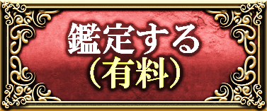 鑑定する（有料）