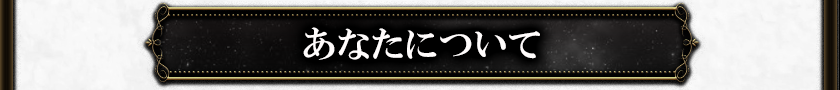あなたについて