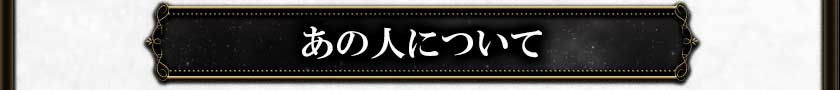 あの人について