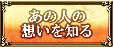 あの人の想いを知る