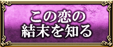 あの人の想いを知る」「この恋の結末を知る