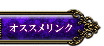 オススメリンク
