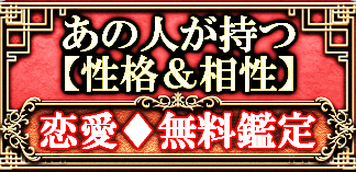 あの人が持つ【性格&相性】恋愛♦︎無料鑑定