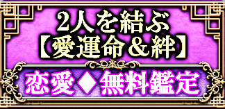 2人を結ぶ【愛運命&絆】恋愛♦︎無料鑑定