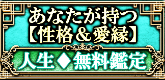 あなたが持つ【性格＆愛縁】人生♦︎無料鑑定