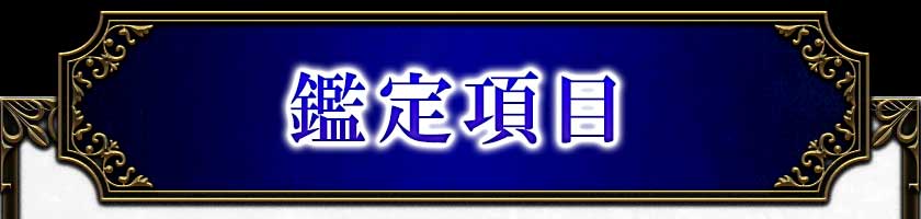 鑑定項目