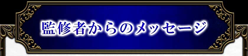 監修者からのメッセージ