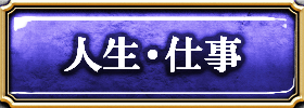 人生・仕事