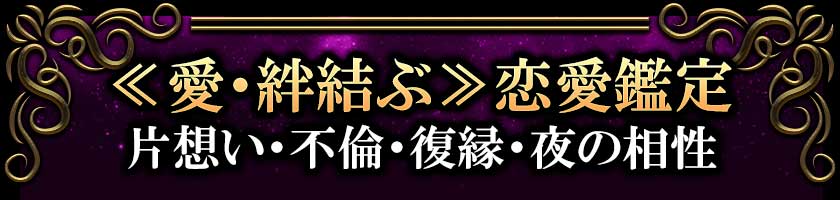 ≪愛・絆結ぶ≫恋愛鑑定　片想い・不倫・復縁・夜の相性
