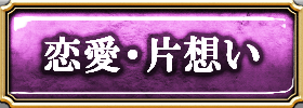 恋愛・片想い