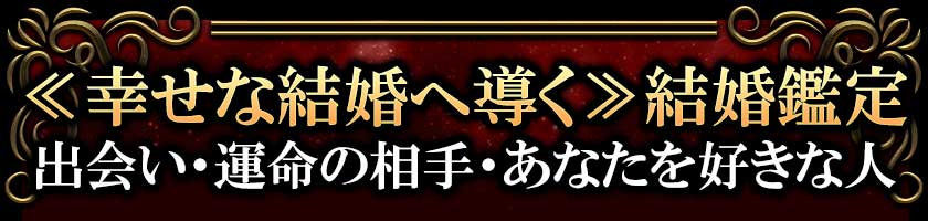 ≪幸せな結婚へ導く≫結婚鑑定　出会い・運命の相手・あなたを好きな人