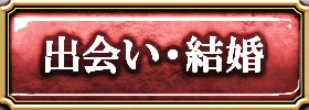 出会い・結婚