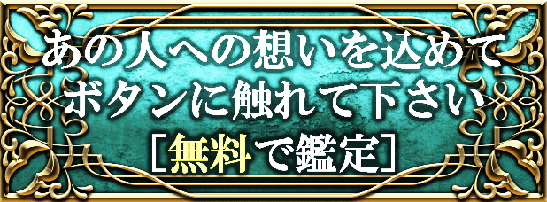 あの人への想いを込めてボタンに触れて下さい[無料で鑑定]