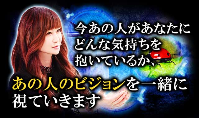 本音／現実／未来【霊視結果が現実に】凄い霊力◇珠清 ビジョン霊視