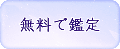 無料で鑑定