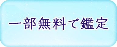一部無料で鑑定