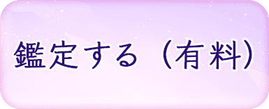 鑑定する（有料）