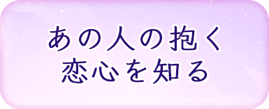 あの人の抱く恋心を知る