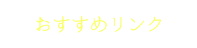 オススメリンク