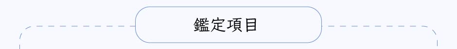 鑑定項目