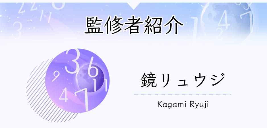 監修者紹介 鏡リュウジ kagamiryuuji