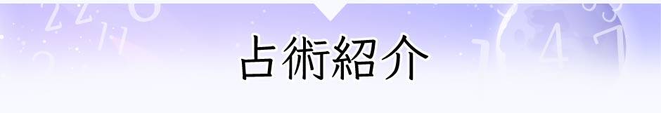 占術紹介