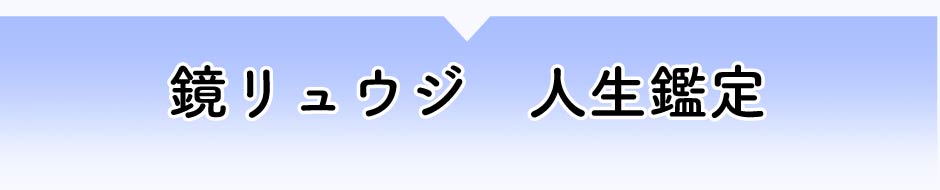 鏡リュウジ　人生鑑定