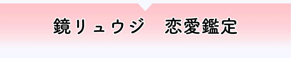 鏡リュウジ　恋愛鑑定