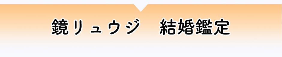 鏡リュウジ　結婚鑑定