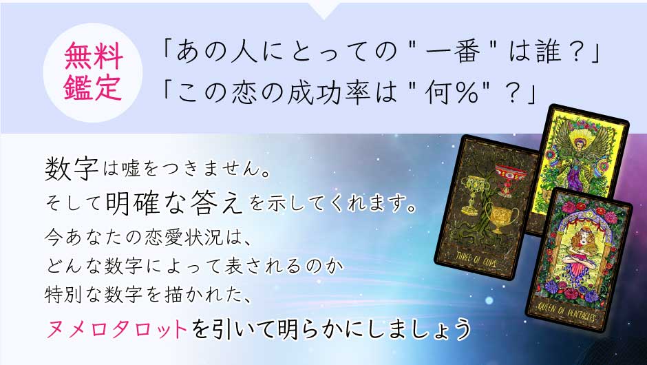 無料鑑定 「あの人にとっての”一番は誰?”」「この恋の成功率は”何%」 数字は嘘をつきません。そして明確な答えを示してくれます。今あなたの恋愛状況は、どんな数字によって表されるのか特別な数字を描かれた、ヌメロタロットを引いてあきらkにしましょう”