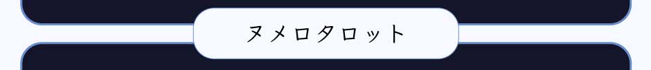 ヌメロタロット