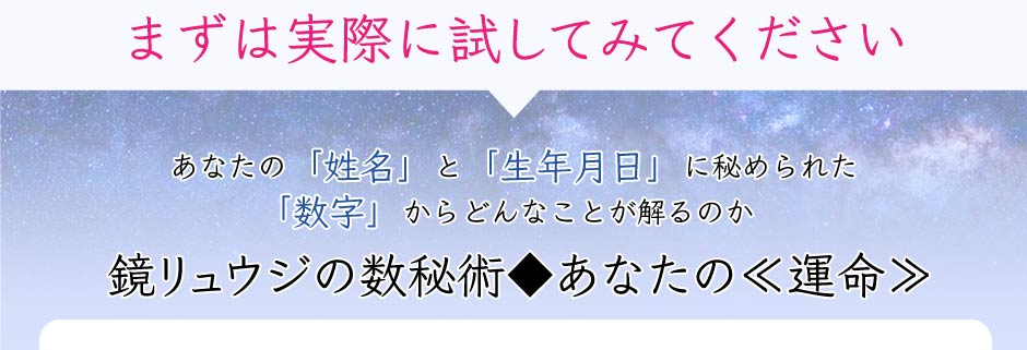 まずは実際に試してみてください あなたの「姓名」と「生年月日」に秘められた「数字」からどんなことが解るのか 鏡リュウジの数秘術◆あなたの<<運命>>